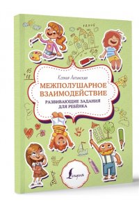 Литинская К.В. Межполушарное взаимодействие. Развивающие задания для ребёнка