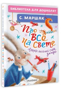 Маршак С.Я. Про всё на свете. Азбука, весёлый счёт, загадки