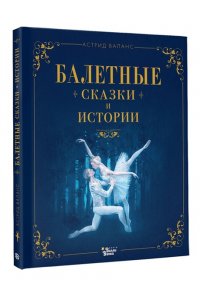 Валанс А. Балетные сказки и истории