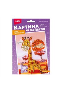 НАБОР Д/ТВОРЧ КАРТИНА ИЗ ПАЙЕТОК ЖИРАФИКМКС-022