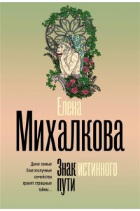 Михалкова Е.И. Знак истинного пути (pocket)