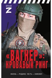Трапезников Л.В. ?Вагнер? ? кровавый ринг