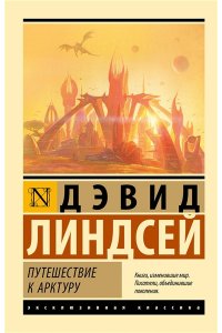 Линдсей Д. Путешествие к Арктуру