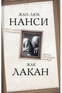 Нанси Ж., Лакан Ж. Сексуальные отношения. Деконструкция Фрейда