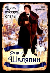 Никулин Л. В. Федор Шаляпин. Царь русской оперы