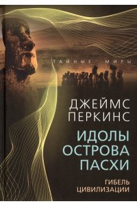 Перкинс Дж. Идолы острова Пасхи. Гибель цивилизации
