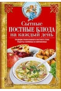 Сытные постные блюда на каждый день. Традиции православного постного стола