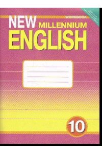 Английский язык. 10 класс. Рабочая тетрадь