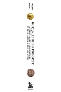 Когда деньги говорят. История монет и нумизматики от древности до поп-культуры ЭКСМО 940-7
