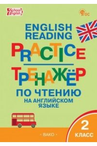 Макарова Т.С. ТР Тренажёр по чтению на английском языке 2 кл. НОВЫЙ ФГОС