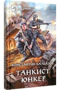 Калбазов Константин Георгиевич Танкист. Юнкер
