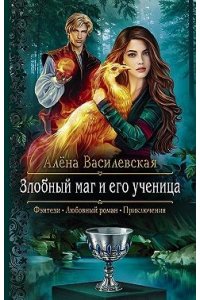 Василевская Алёна Злобный маг и его ученица
