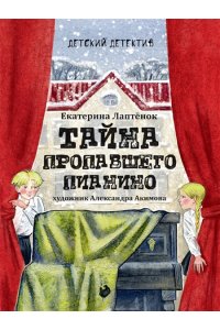 ДЕТСКИЙ ДЕТЕКТИВ 145x203. Тайна пропавшего пианино