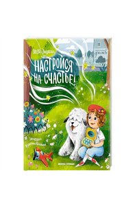 Васягина Веста Анатольевна Настройся на счастье!