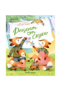 Гончарова Екатерина Юрьевна Рецепт от скуки