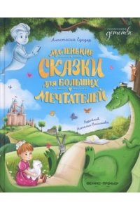 Гундер Анастасия Витальевна Маленькие сказки для больших мечтателей
