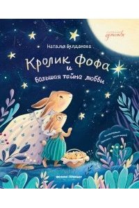 Булдакова Наталья Сергеевна Кролик Фофа и большая тайна любви