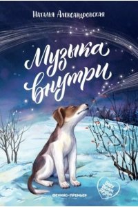 Александровская Наталья Алекса Музыка внутри