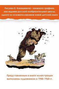 Маршак С.Я. Детям. Рис. В. Конашевича