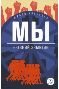 Замятин ЖК Замятин. Мы