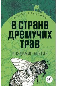 Брагин ЖК Брагин. В стране дремучих трав