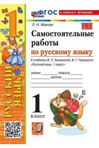 Мовчан Л.Н. УМКн. САМ.РАБ. ПО РУССКОМУ ЯЗЫКУ. 1 КЛАСС. КАНАКИНА, ГОРЕЦКИЙ. ФГОС НОВЫЙ (к новому учебнику)