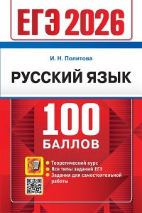 Политова И.Н. ЕГЭ 2026. 100 БАЛЛОВ. РУССКИЙ ЯЗЫК