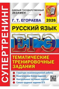Егораева Г.Т. ЕГЭ 2026. СУПЕРТРЕНИНГ. РУССКИЙ ЯЗЫК
