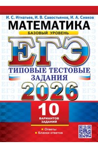 Игнатьев И.С., Савостьянов И.В ЕГЭ 2026. ТТЗ. 10 ВАРИАНТОВ. МАТЕМАТИКА. БАЗОВЫЙ УРОВЕНЬ. ТИПОВЫЕ ТЕСТОВЫЕ ЗАДАНИЯ