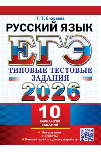 Егораева Г.Т. ЕГЭ 2026. ТТЗ. 10 ВАРИАНТОВ. РУССКИЙ ЯЗЫК. ТИПОВЫЕ ТЕСТОВЫЕ ЗАДАНИЯ