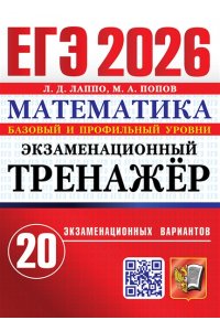 Лаппо Л.Д., Попов М.А. ЕГЭ 2026. ЭКЗАМЕНАЦИОННЫЙ ТРЕНАЖЕР. 20 ВАРИАНТОВ. МАТЕМАТИКА