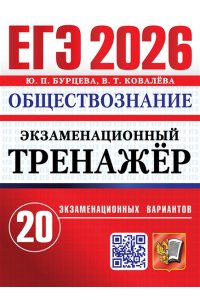 Бурцева Ю.П., Ковалёва В.Т. ЕГЭ 2026. ЭКЗАМЕНАЦИОННЫЙ ТРЕНАЖЕР. 20 ВАРИАНТОВ. ОБЩЕСТВОЗНАНИЕ