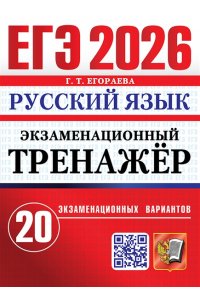 Егораева Г.Т. ЕГЭ 2026. ЭКЗАМЕНАЦИОННЫЙ ТРЕНАЖЕР. 20 ВАРИАНТОВ. РУССКИЙ ЯЗЫК