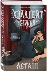 Асташенко О. Хэллгейт: семья