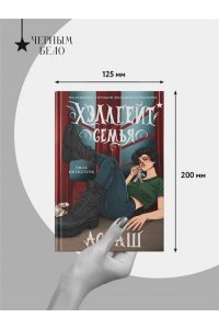 Асташенко О. Хэллгейт: семья