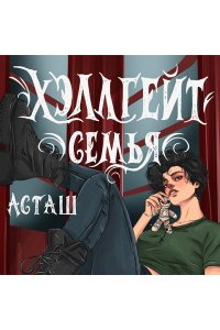 Асташенко О. Хэллгейт: семья