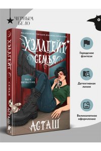 Асташенко О. Хэллгейт: семья
