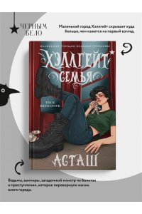 Асташенко О. Хэллгейт: семья