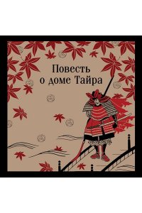 <не указано> Повесть о доме Тайра