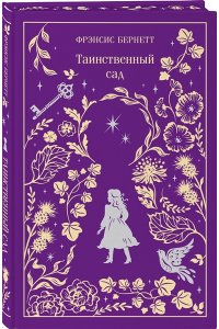 Бернетт Ф. Таинственный сад. Подарочное издание