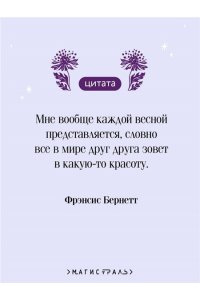 Бернетт Ф. Таинственный сад. Подарочное издание