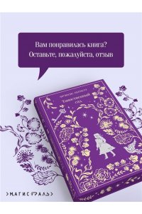 Бернетт Ф. Таинственный сад. Подарочное издание