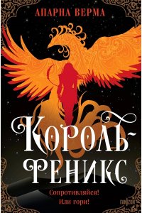 Верма А. Д., Александров И. С. Король-феникс