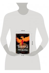 Верма А. Д., Александров И. С. Король-феникс
