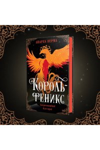 Верма А. Д., Александров И. С. Король-феникс