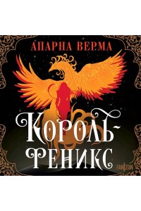 Верма А. Д., Александров И. С. Король-феникс