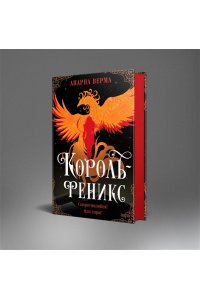 Верма А. Д., Александров И. С. Король-феникс