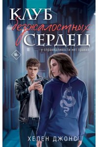 Джонс Х. Клуб безжалостных сердец (#1)