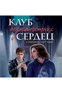Джонс Х. Клуб безжалостных сердец (#1)