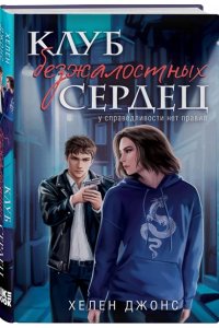 Джонс Х. Клуб безжалостных сердец (#1)